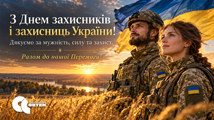 З Днем захисників і захисниць України!