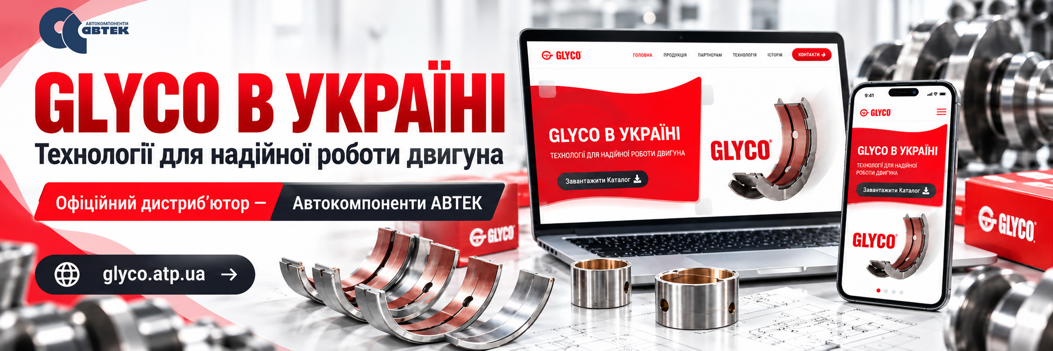GLYCO в Україні: підшипники двигуна високої якості